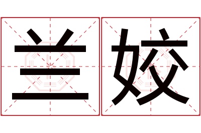 兰姣名字寓意