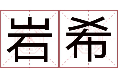 岩希名字寓意