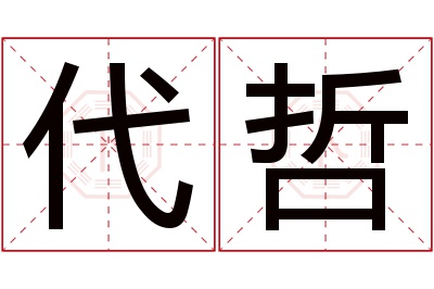 代哲名字寓意