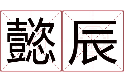 懿辰名字寓意