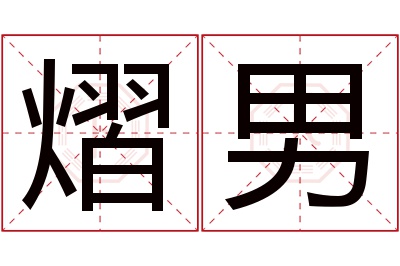 熠男名字寓意