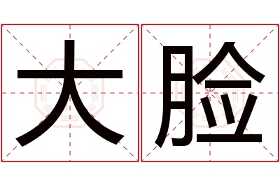 大脸名字寓意