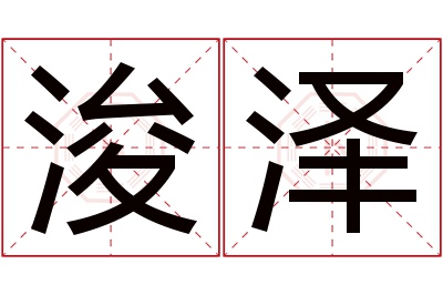 浚泽名字寓意