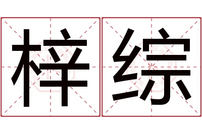 梓综名字寓意