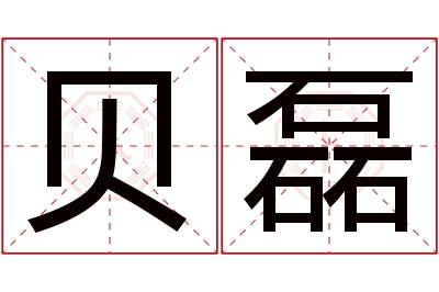 贝磊名字寓意