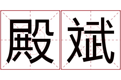 殿斌名字寓意