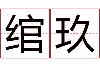 绾玖名字寓意