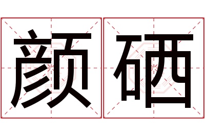 颜硒名字寓意