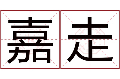 嘉走名字寓意