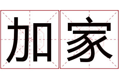 加家名字寓意