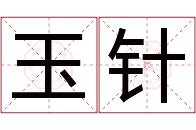 玉针名字寓意