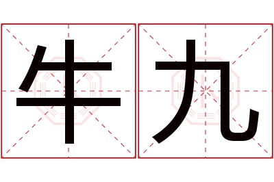 牛九名字寓意