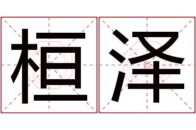 桓泽名字寓意