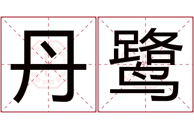 丹鹭名字寓意