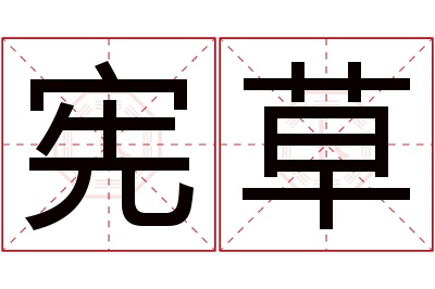 宪草名字寓意