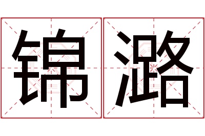 锦潞名字寓意