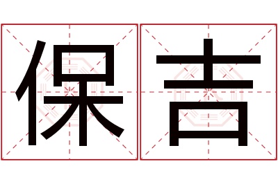 保吉名字寓意