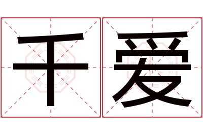 千爱名字寓意