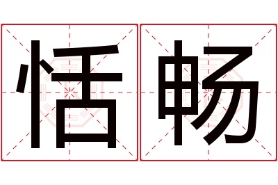 恬畅名字寓意