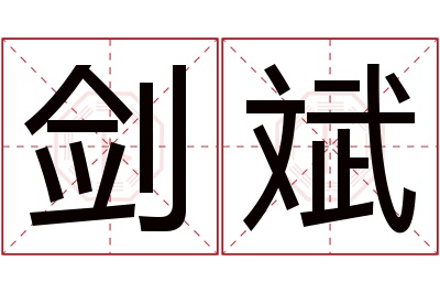 剑斌名字寓意