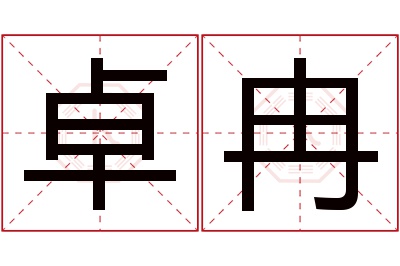 卓冉名字寓意