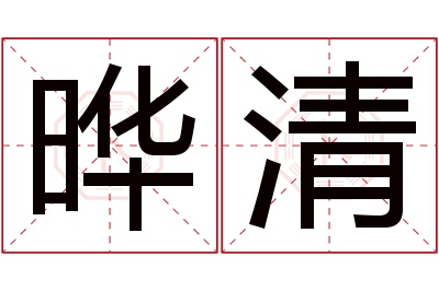 晔清名字寓意