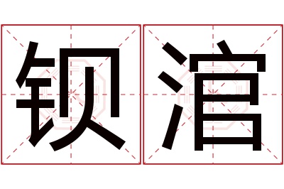 钡涫名字寓意