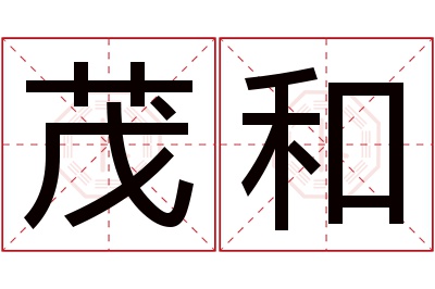 茂和名字寓意