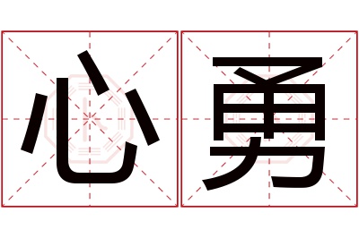 心勇名字寓意