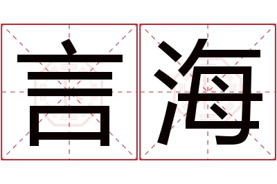 言海名字寓意