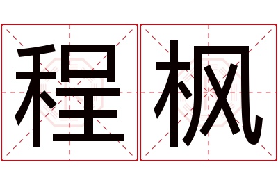 程枫名字寓意