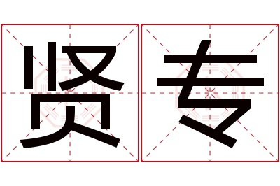 贤专名字寓意