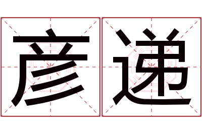 彦递名字寓意