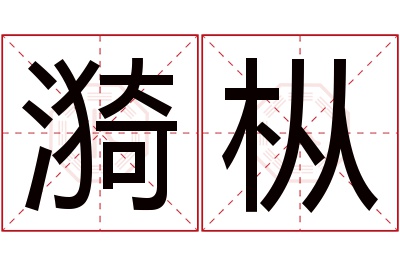 漪枞名字寓意