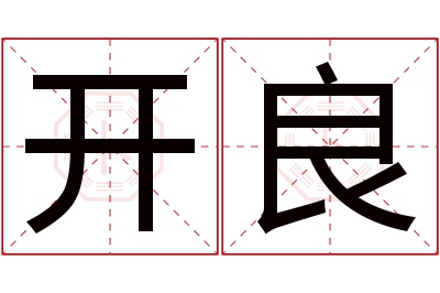 开良名字寓意