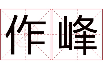 作峰名字寓意