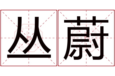 丛蔚名字寓意