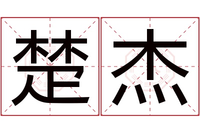 楚杰名字寓意