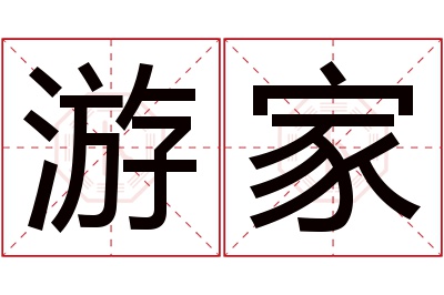 游家名字寓意