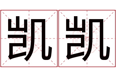 凯凯名字寓意