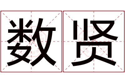 数贤名字寓意