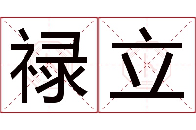 禄立名字寓意