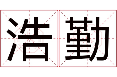 浩勤名字寓意