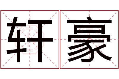 轩豪名字寓意