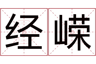 经嵘名字寓意