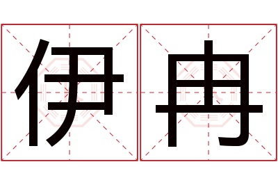 伊冉名字寓意