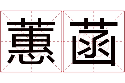 蕙菡名字寓意