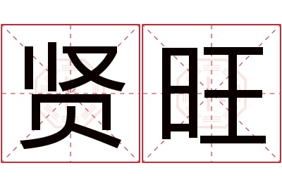 贤旺名字寓意