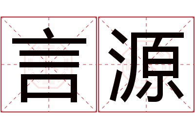 言源名字寓意