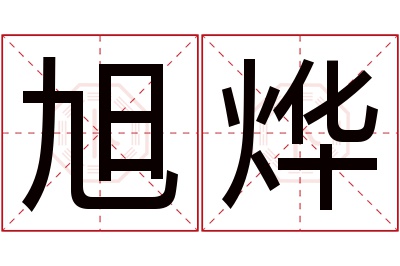 旭烨名字寓意